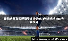 [篮球公园]齐麟三分绝杀领衔一周20大好球